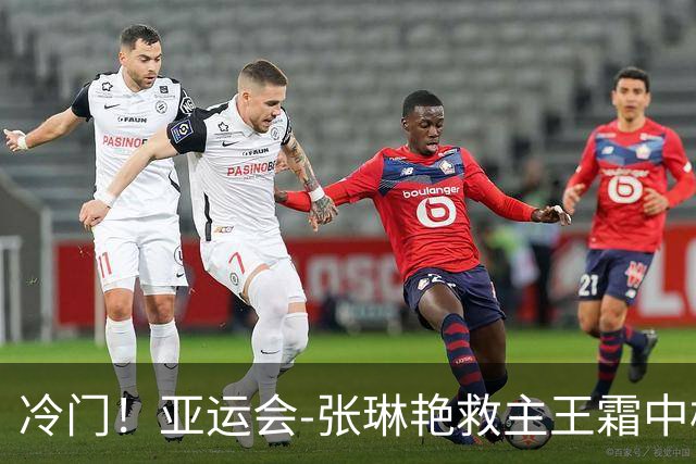 冷门！亚运会-张琳艳救主王霜中楣 女足1-1乌兹别克