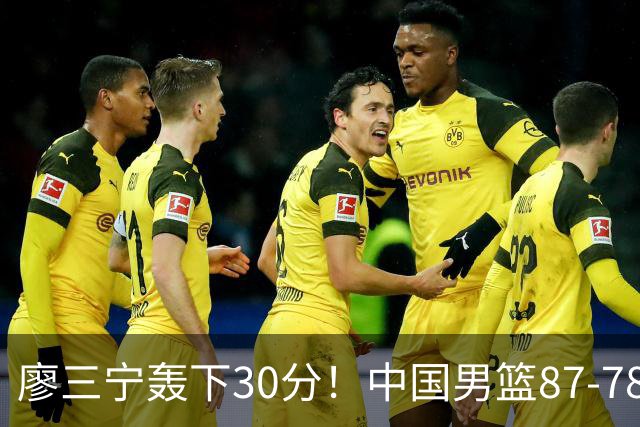 廖三宁轰下30分！中国男篮87‑78险胜晋级半决赛，余嘉豪16分9篮板撑起内线