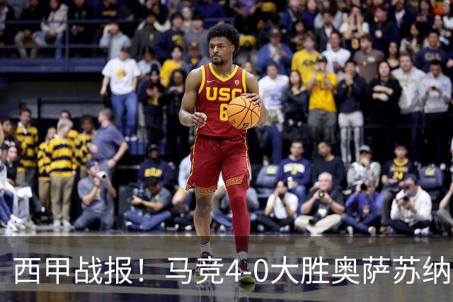 西甲战报！马竞4-0大胜奥萨苏纳，戴维传射助力球队升至第3名！