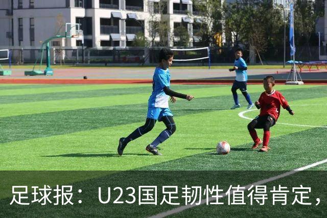 足球报：U23国足韧性值得肯定，吴曦撑起中场张玉宁支点作用明显