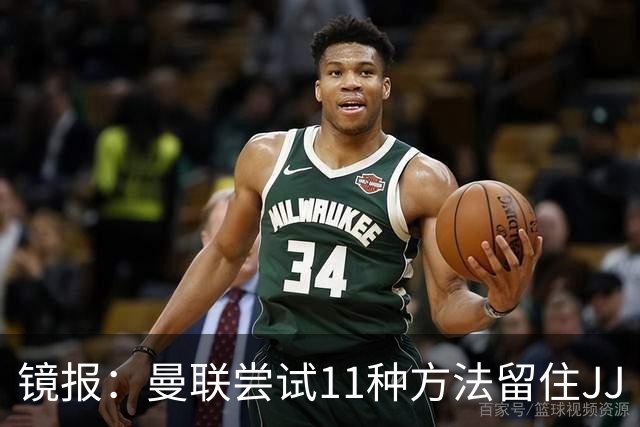 镜报：曼联尝试11种方法留住JJ·加布里埃尔，但他还是要离队