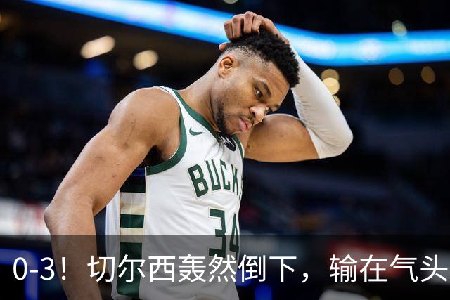 0-3！切尔西轰然倒下，输在气头上，以前捧得高，现在摔得重